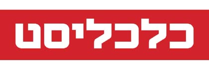 כלכליסט